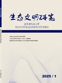 生态文明研究杂志